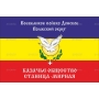Векторный клипарт «Флаг Казаков (2)»