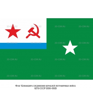 Флаг Командира соединения кораблей пограничных войск КГБ СССР (1950-1993)