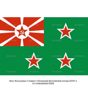 Флаг Начальника ГУ Пограничной охраны ОГПУ