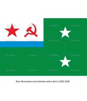 Флаг Начальника пограничных войск округа (1950-1993)