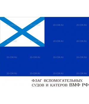 Флаг вспомогательных судов ВМФ РВ