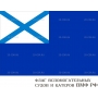 Векторный клипарт «Флаг вспомогательных судов ВМФ РВ»