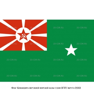 Флаг командира окружной базы судов ОГПУ