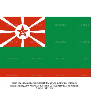 Флаг командующего ОГПУ округа