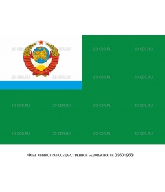 Флаг министра государственной безопасности (1950-1953)