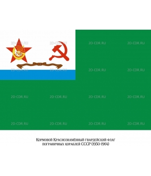 Флаг пограничных кораблей СССР (1)