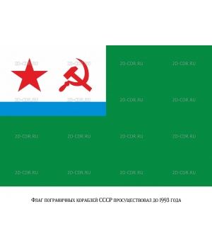 Флаг пограничных кораблей СССР (2)