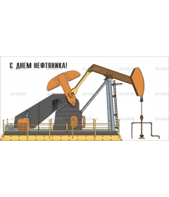 С днём нефтяника (1)