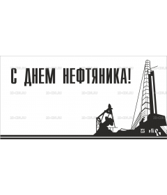 С днём нефтяника (2)