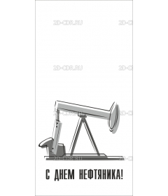 С днём нефтяника (3)