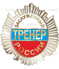 Тренер России