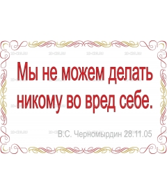 Никому во вред себе