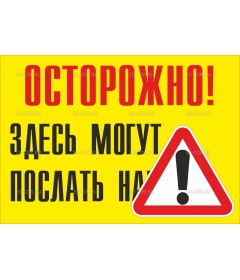 Осторожно