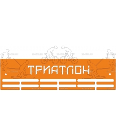 Триатлон (2)