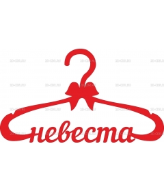 Невеста (3)