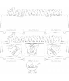 Александра 4