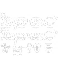 Кирочка 3