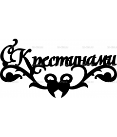 С Крестинами